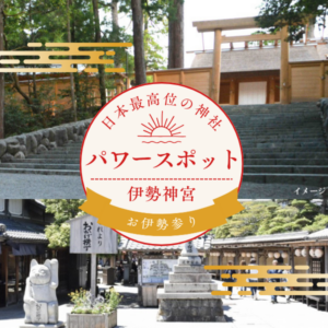 【日帰り】お伊勢参り　内宮＆外宮両参り