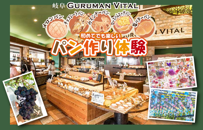 日帰り/岐阜・GURUMANVITALパンの森垂井本店で 初めてでも楽しいパン作り体験とぶどう狩り＆ガラスの街黒壁スクエア散策