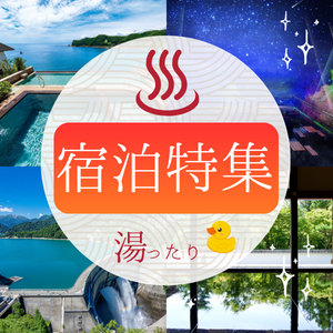 宿泊特集