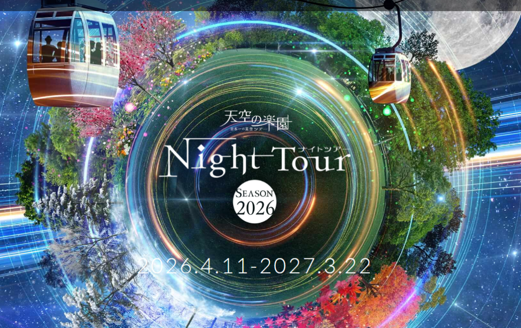 日帰り/ペルセウス座流星群×新月週の夜　日本一の星空で「願い事」を叶える！