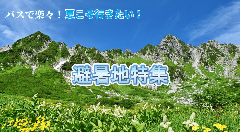 避暑地