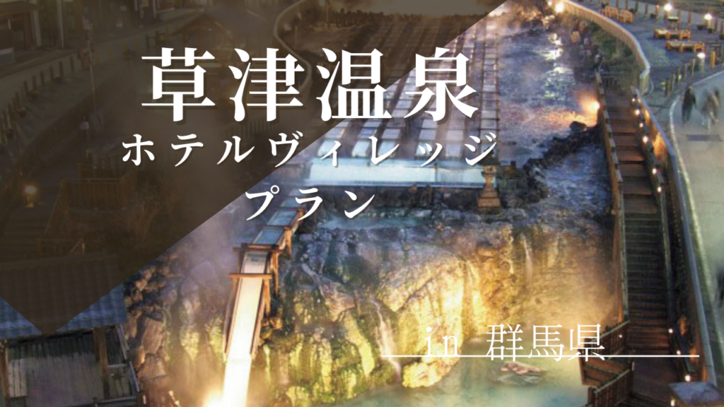 【宿泊】草津温泉（ホテルヴィレッジプラン）