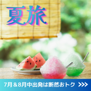 夏旅