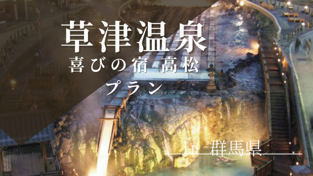 【宿泊】草津温泉（喜びの宿 高松プラン）