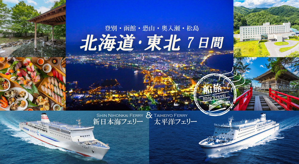 宿泊/フェリーで行く北海道・東北７日間