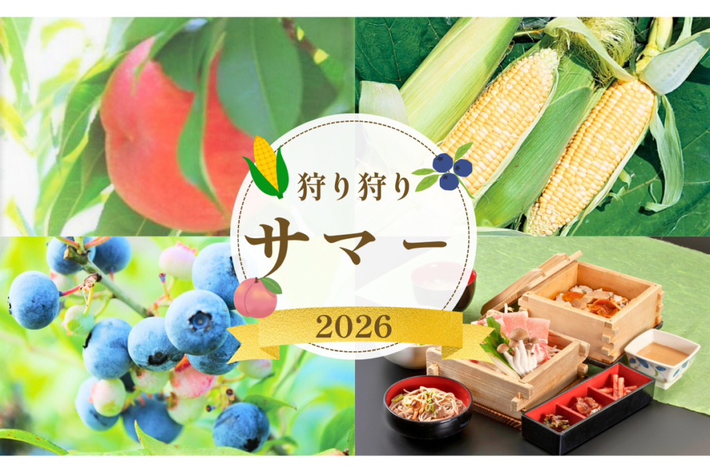 【日帰り】南信州 狩り狩りサマー2026
