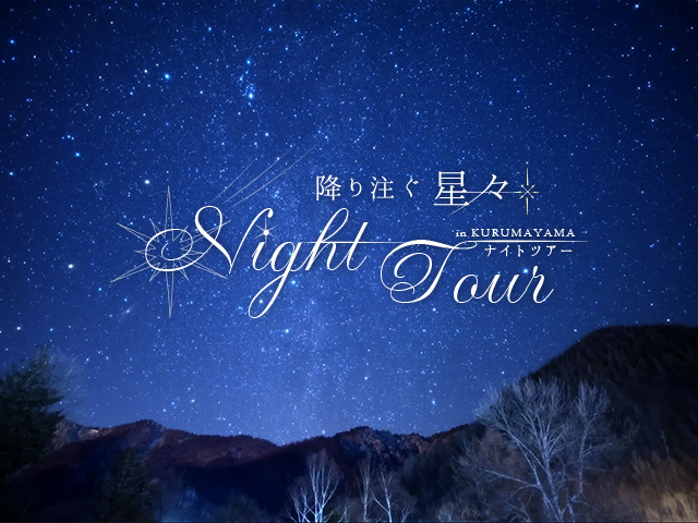 蓼科・車山さわやか絶景めぐりと車山高原星空ナイトツアー【お一人様OK！】