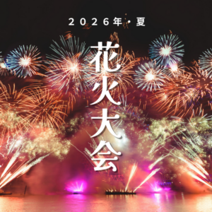 花火
