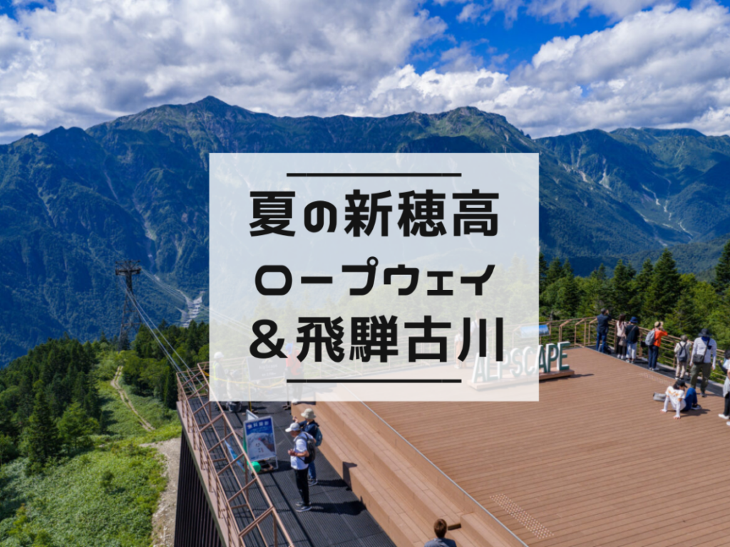 【日帰り】【WEB】夏の新穂高ロープウェイと飛騨古川
