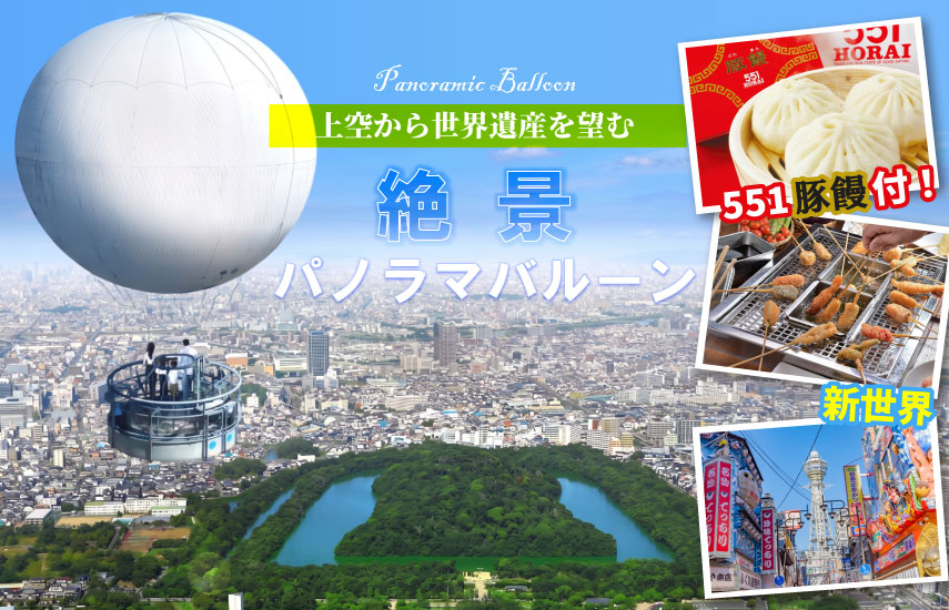 日帰り/551豚まん付！上空から世界遺産を望む絶景パノラマバルーン＆新世界