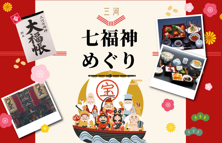 日帰り/三河七福神めぐり