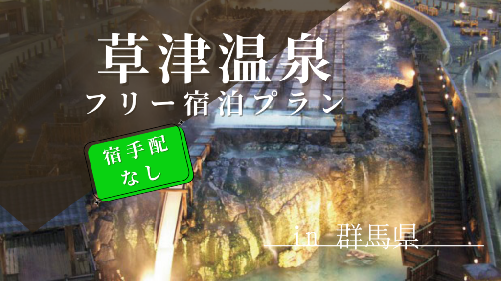 【日帰り】草津温泉（フリー宿泊プラン）