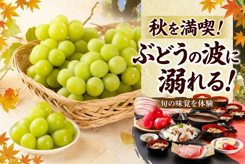 日帰り/秋を満喫!!ぶどうの波に溺れる！圧巻のトリプルぶどう三昧