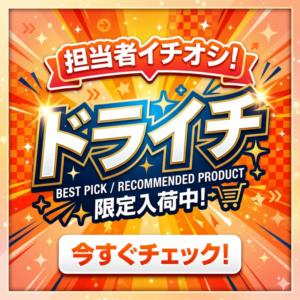 ドライチ