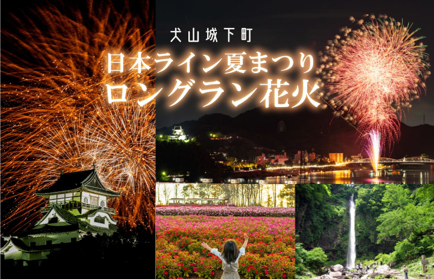 日帰り/犬山城下町・日本ライン夏まつりロングラン花火