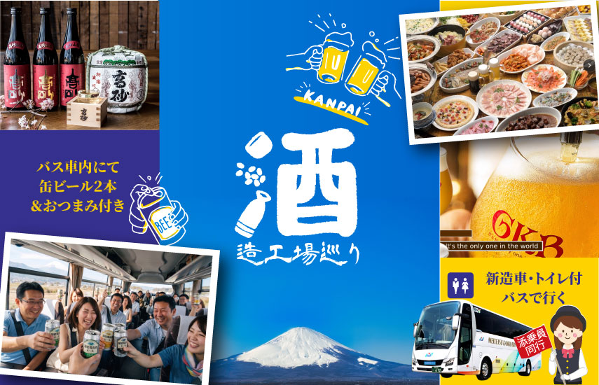日帰り/酒造工場めぐり第５弾