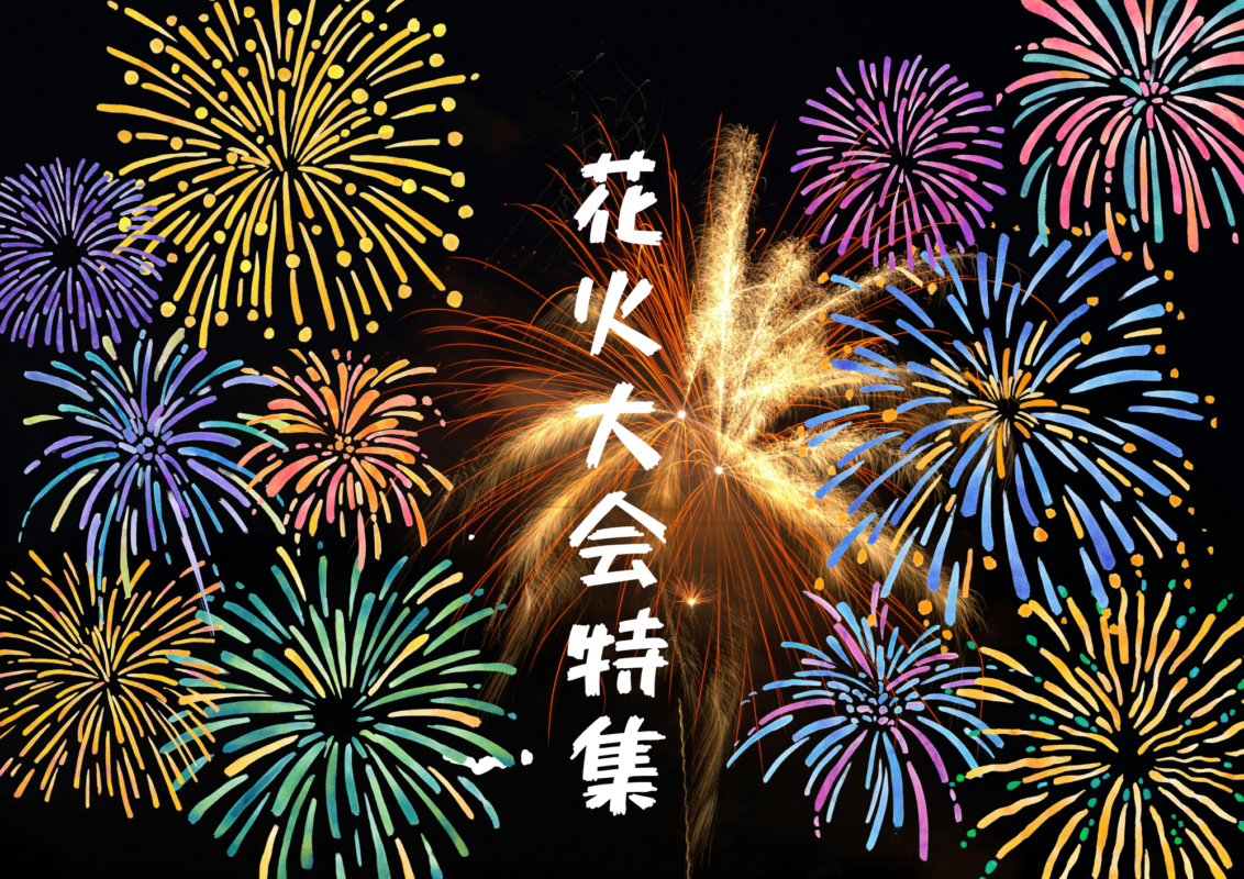 花火