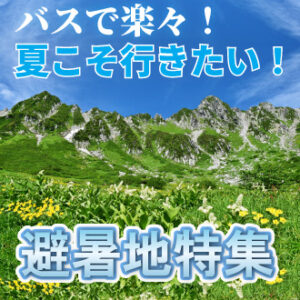 避暑地