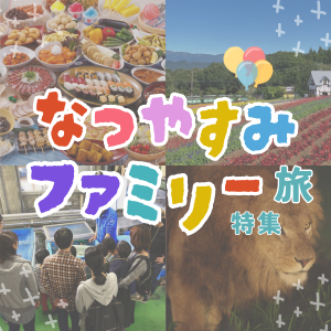 ファミリー旅特集