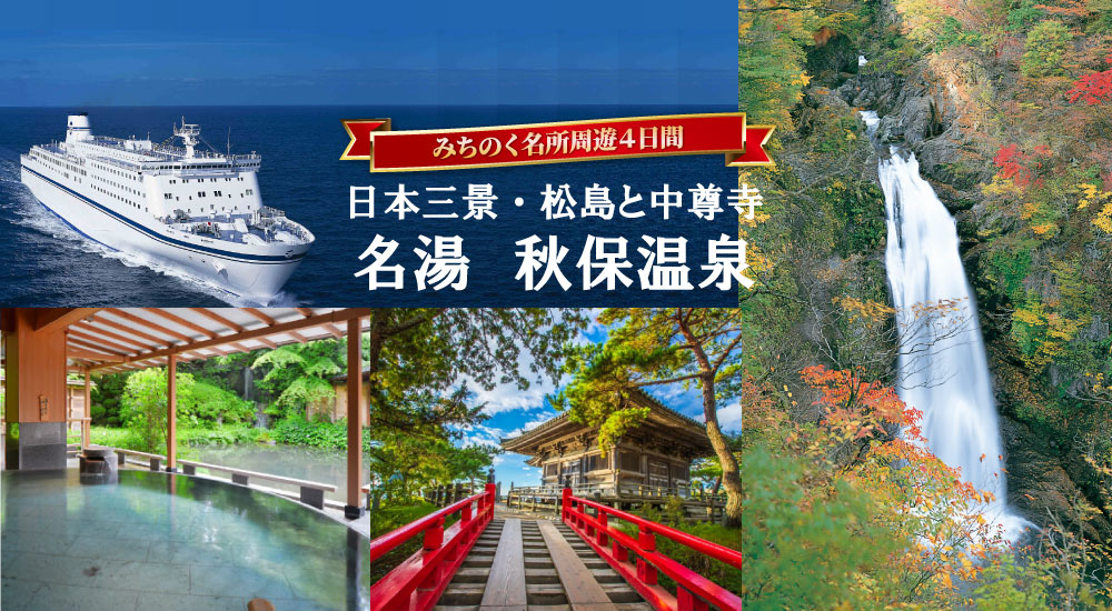 宿泊/太平洋フェリーで行く！ 日本三景・松島と世界遺産・中尊寺　 名湯 秋保温泉とみちのく名所周遊４日間