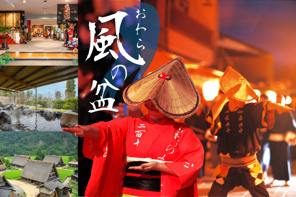 【宿泊】越中八尾・おわら風の盆 と五箇山合掌集落