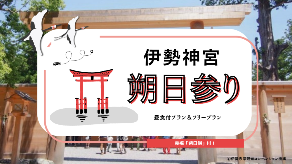 お伊勢参り
