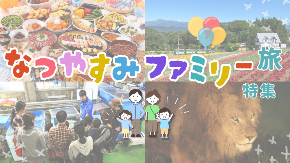 ファミリー旅特集