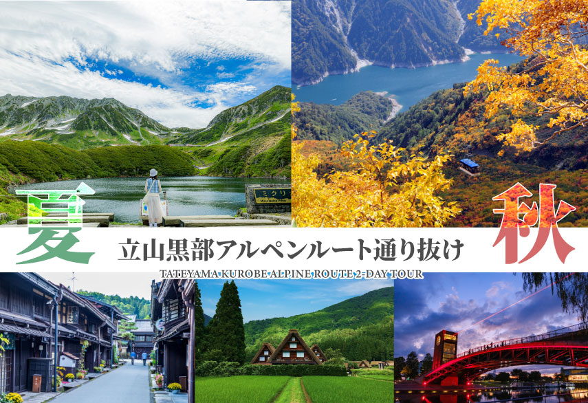 宿泊/立山アルペンルート通り抜け