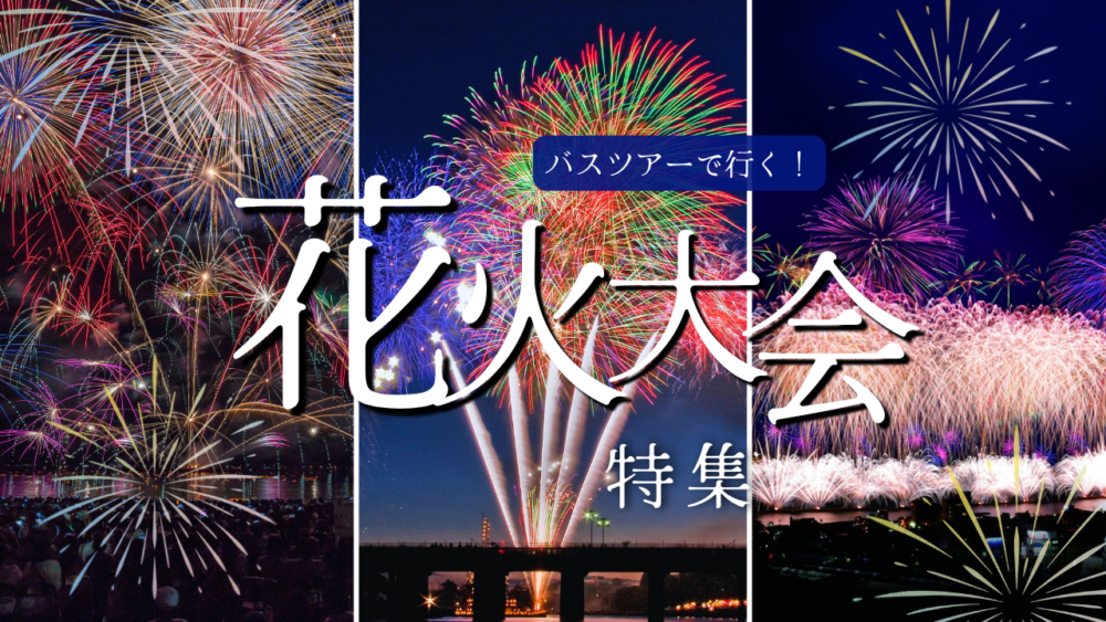 花火