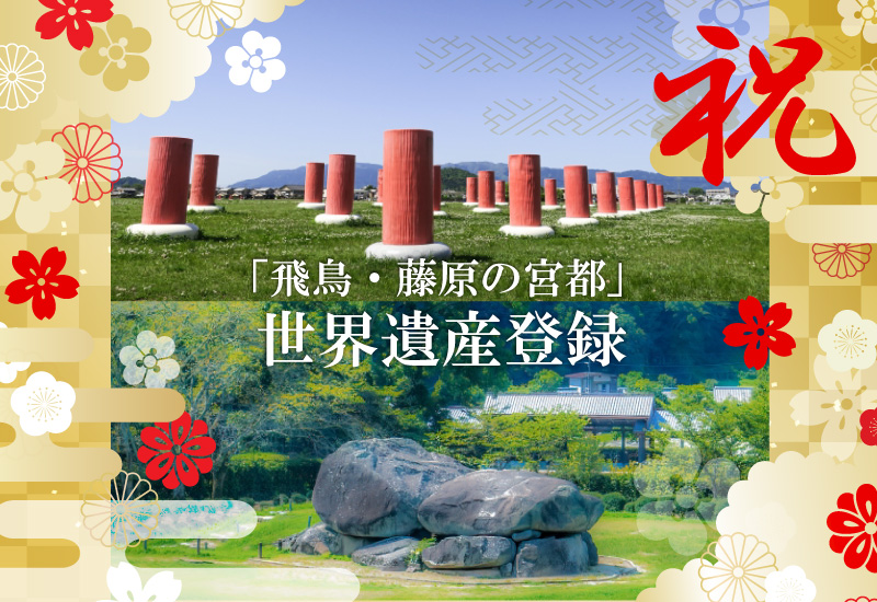 【日帰り】世界遺産登録へ！悠久の奈良　「飛鳥・藤原の宮都」🎀２㌽