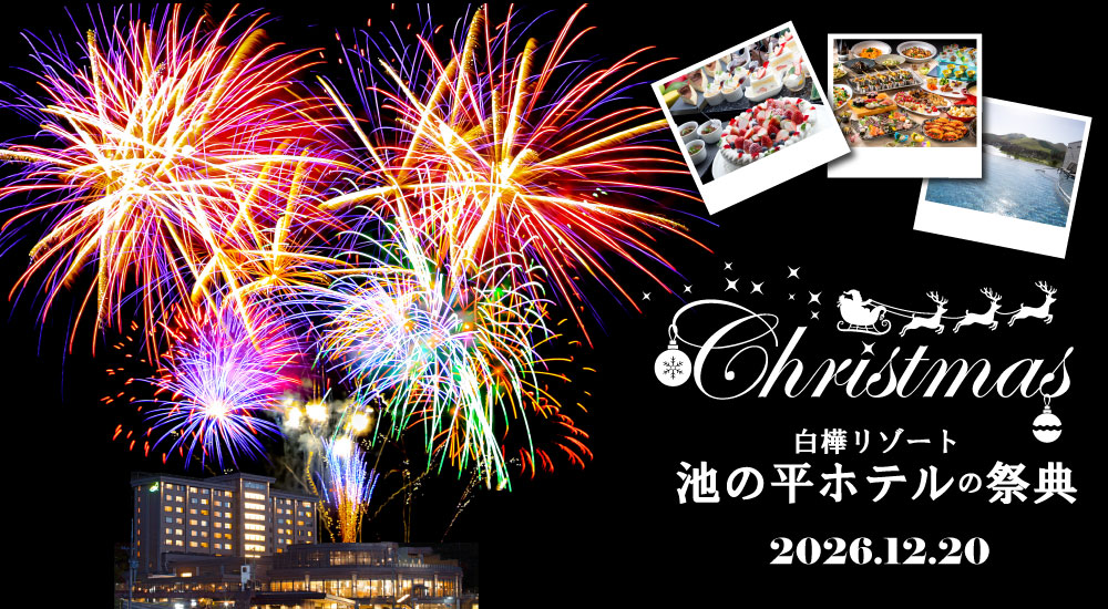 【１泊２日】Christmas白樺リゾート池の平ホテルの祭典