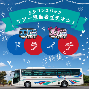 ドライチ