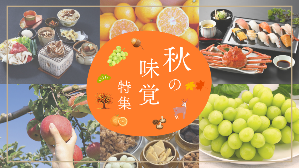 味覚特集
