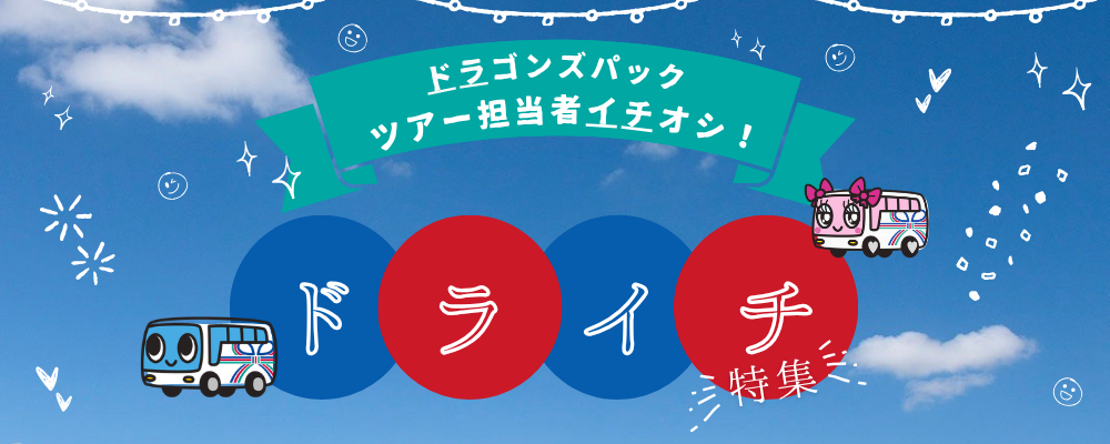 ドライチ