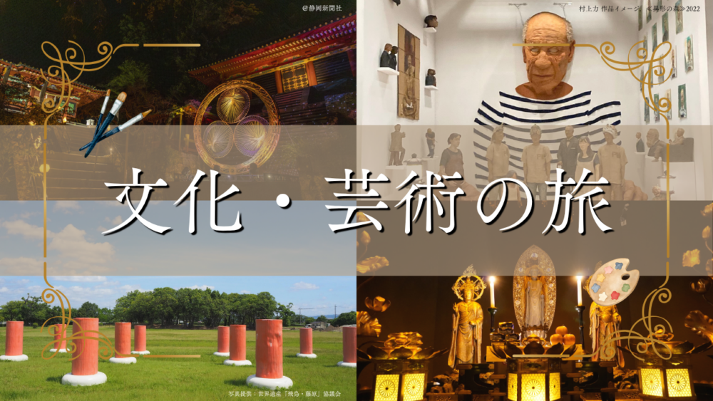 文化と芸術の旅