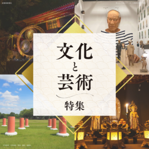 文化と芸術の旅