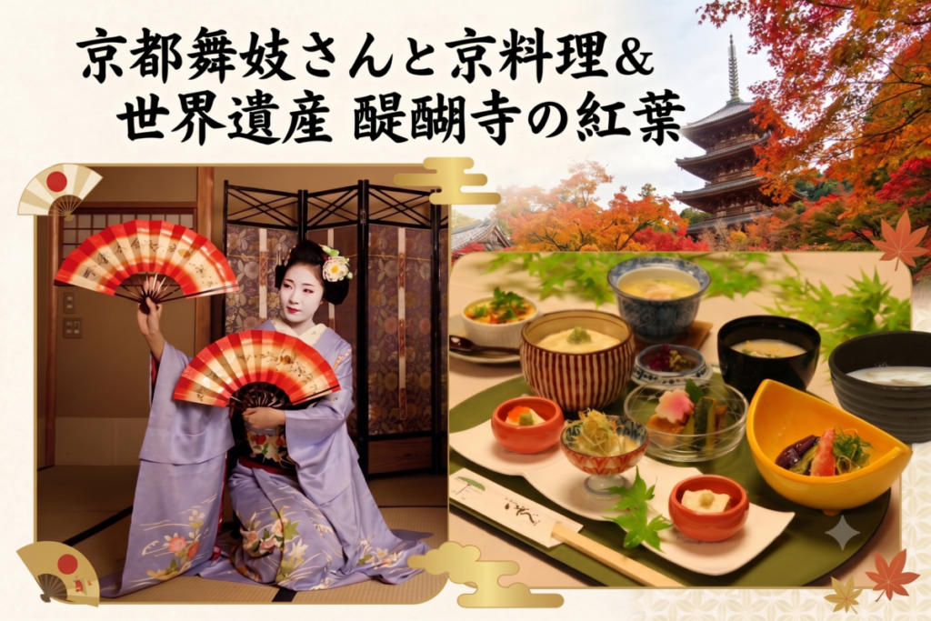 【日帰り】京都　舞妓さんと京料理＆世界遺産 醍醐寺の紅葉