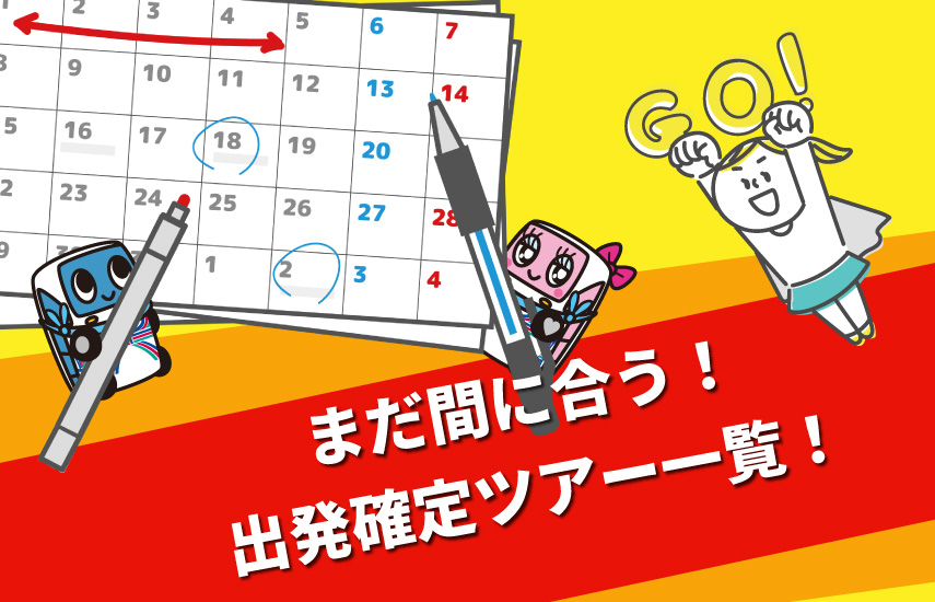 催行確定コース一覧