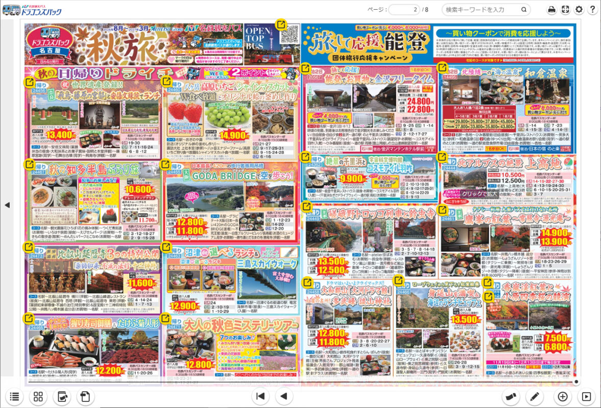 ドラゴンズパック『秋旅』