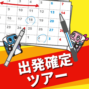 催行確定