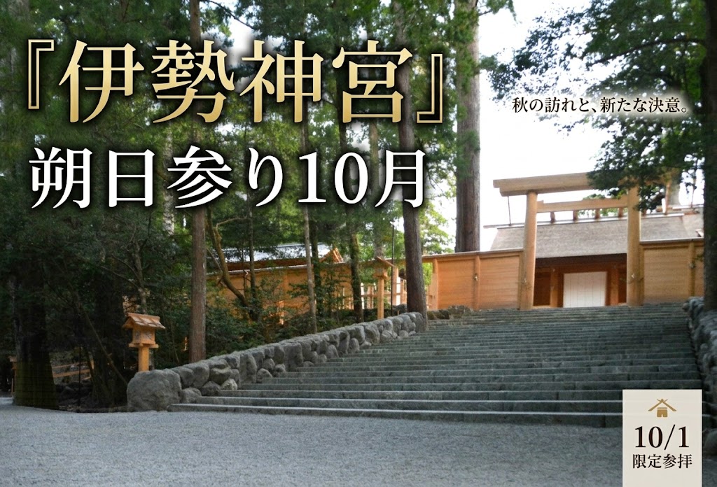 日帰り/　WEB予約限定　伊勢神宮　朔日参り　10月