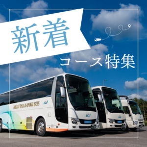 新着コース
