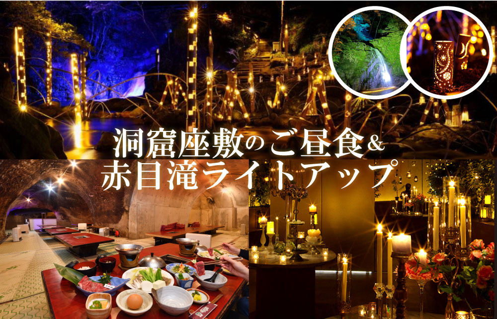 【日帰り】洞窟座敷のご昼食＆赤目滝ライトアップ