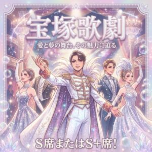 宝塚特集