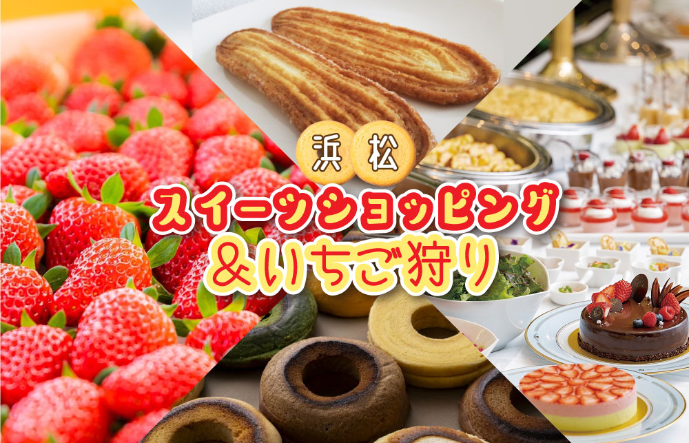 【日帰り】浜松スイーツショッピング＆いちご狩り