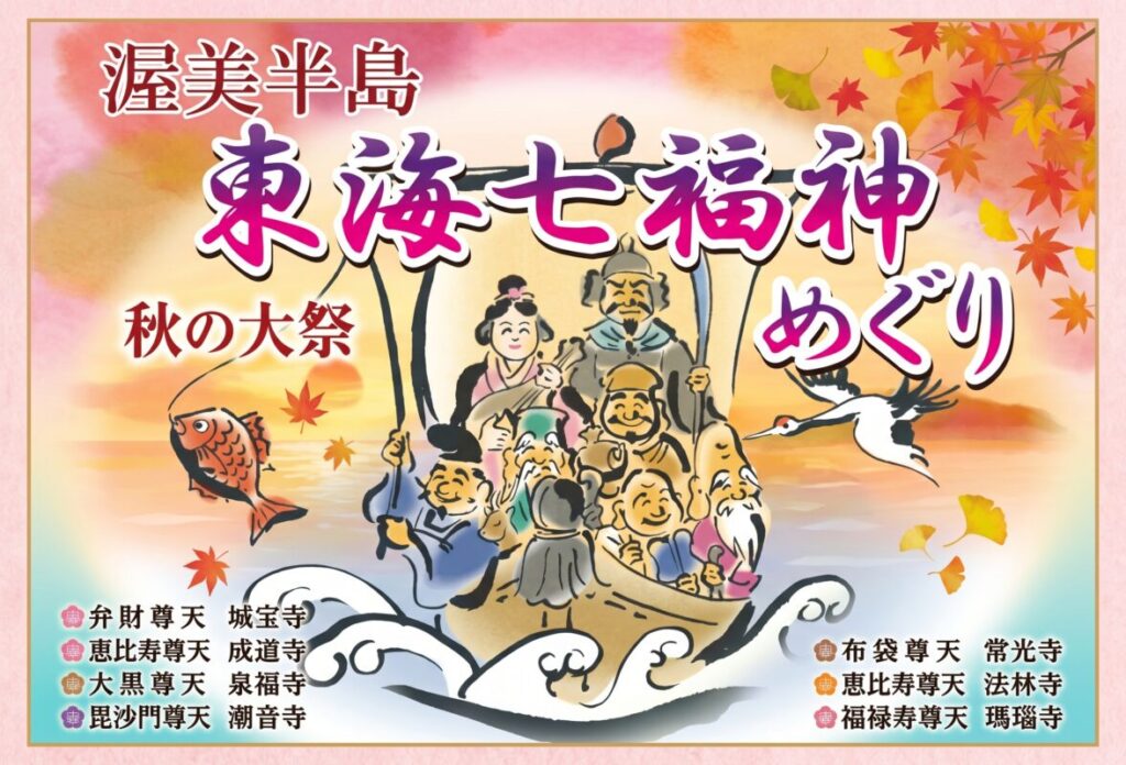 【日帰り】WEB予約限定　渥美半島　東海七福神　秋の大祭