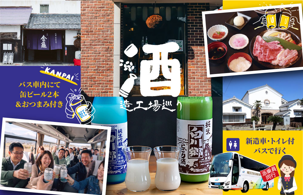 【日帰り】酔いしれる旅　第６弾！酒造工場めぐり
