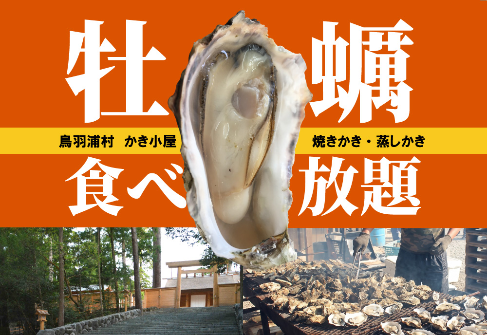 【日帰り】鳥羽浦村　かき小屋焼きかき・蒸しかき食べ放題！