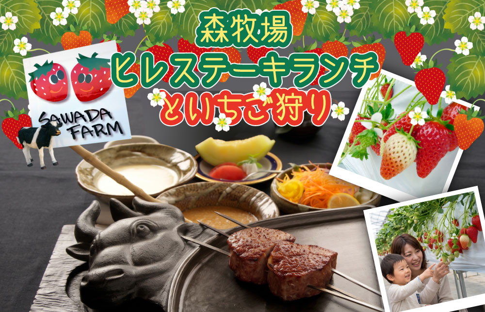 【日帰り】森牧場のステーキランチといちご狩り