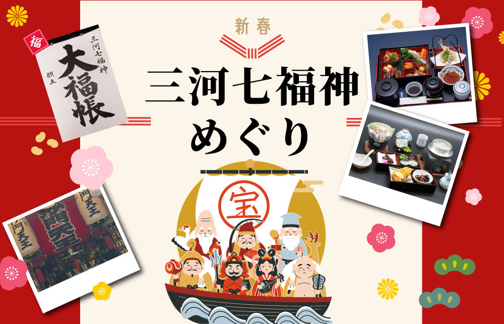 日帰り/新春！三河七福神めぐり